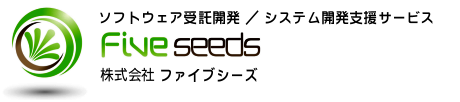 大阪のソフトウェア開発といえば株式会社ファイブシーズ