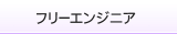 フリーエンジニア募集